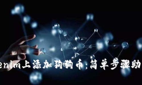 如何在Tokenim上添加狗狗币：简单步骤助你轻松投资