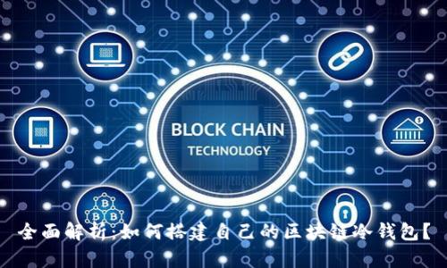 全面解析:如何搭建自己的区块链冷钱包?