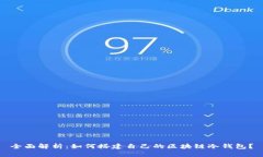 全面解析：如何搭建自己的区块链冷钱包？