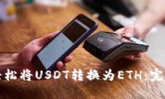 如何轻松将USDT转换为ETH：完整指南