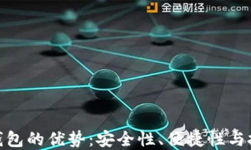 
揭秘数字货币硬件钱包的优势：安全性、便捷性与投资保护的完美结合