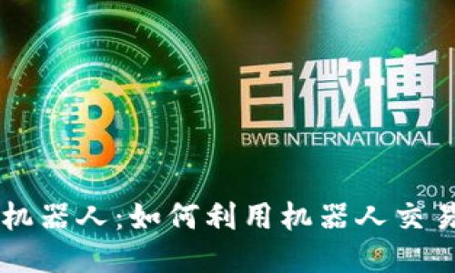 币圈量化机器人:如何利用机器人交易轻松盈利