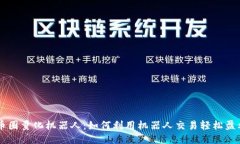 币圈量化机器人:如何利用机器人交易轻松盈利