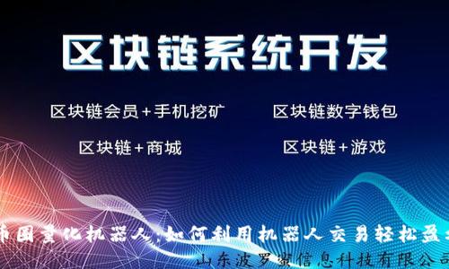 币圈量化机器人:如何利用机器人交易轻松盈利