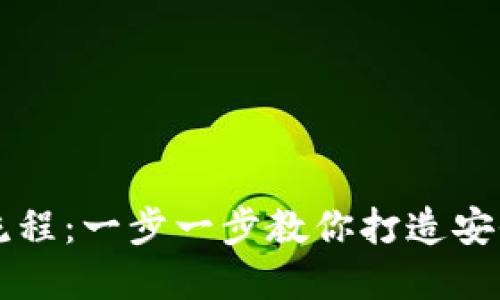 区块链数字钱包系统开发流程：一步一步教你打造安全便捷的数字资产管理工具