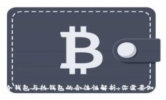 虚拟币冷钱包与热钱包的合法性解析：你需要知