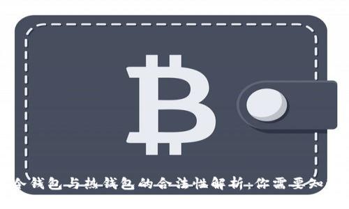 虚拟币冷钱包与热钱包的合法性解析：你需要知道的一切