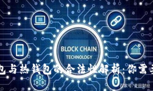 虚拟币冷钱包与热钱包的合法性解析：你需要知道的一切
