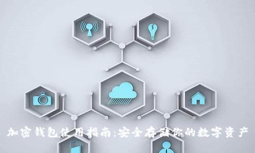 加密钱包使用指南：安全存储你的数字资产