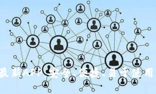 Tokentokenim钱包最新APP：安全、便捷、易于使用的加密资产管理平台