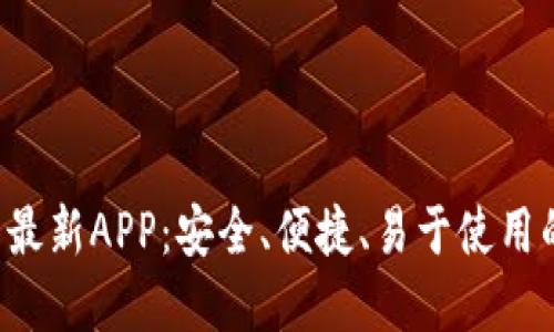 Tokentokenim钱包最新APP：安全、便捷、易于使用的加密资产管理平台