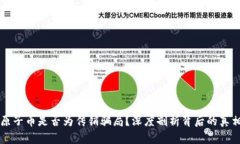 原子币是否为传销骗局？深度剖析背后的真相