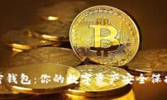 加密钱包：你的数字资产安全保护伞