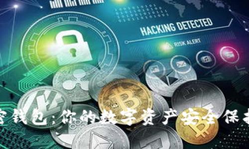 加密钱包：你的数字资产安全保护伞