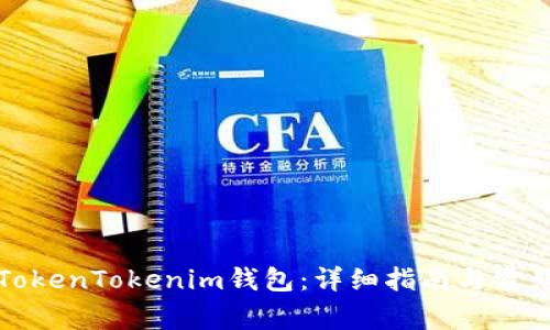 如何使用TokenTokenim钱包：详细指南与常见问题解答