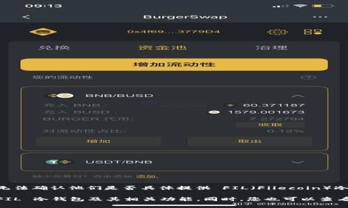 截至我最后的知识更新（2023年10月），Tokenim 是一个关注于数字资产管理和钱包服务的平台。然而，我无法确认他们是否具体提供 FIL（Filecoin）冷钱包功能。冷钱包通常是指不与互联网连接的设备或软件，用于安全存储加密货币，减少被盗或丢失的风险。

为了获得最新的信息，建议您直接访问 Tokenim 的官方网站或联系他们的客服支持，了解他们是否支持 FIL 冷钱包及其相关功能。同时，您也可以查看 Filecoin 官网或相关的社群，以获取更多关于支持的冷钱包服务的信息。