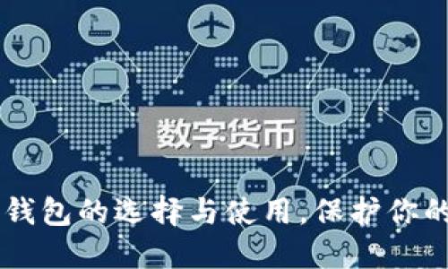 了解加密钱包的选择与使用，保护你的数字资产