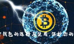 了解加密钱包的选择与使用，保护你的数字资产