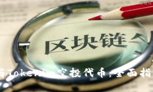 biati如何参与Tokenim空投代币：全面指南与实用技巧