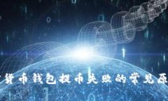 解决加密货币钱包提币失败的常见原因与对策
