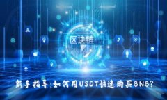 新手指导：如何用USDT快速购买BNB?