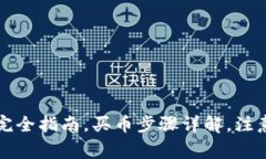 如何购买虚拟币：新手完全指南，买币步骤详解