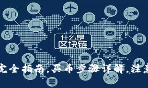 如何购买虚拟币:新手完全指南,买币步骤详解,注意事项,热门虚拟币推荐
