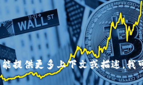 Tokenim 不是一个常见的词汇或术语，可能是某个特定品牌、项目、术语或软件的名称。如果您能提供更多上下文或描述，我可能能够提供更有针对性的帮助。请问您是想了解Tokenim的应用、功能，还是其他相关信息呢？