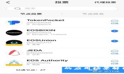 区块链数字钱包的应用场景解析