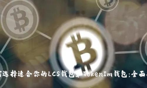 如何选择适合你的LCS钱包和TokenIm钱包：全面指南