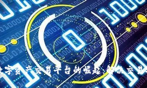 全球去中心化数字资产交易平台的崛起:解决交易安全与隐私问题