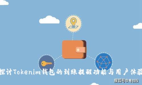 探讨Tokenim钱包的到账提醒功能与用户体验