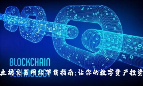 最新以太坊交易网站下载指南：让你的数字资产投资更轻松