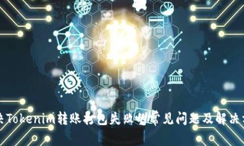 解决Tokenim转账打包失败的常见问题及解决方案