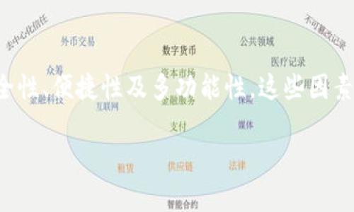 biao ti/biao ti：2023年最佳虚拟币钱包推荐：安全、便捷与多功能性一网打尽/biao ti

虚拟币钱包, 加密货币, 钱包安全, 数字资产管理/guanjianci

引言：为什么选择一个好的虚拟币钱包至关重要
在如今的数字经济时代，虚拟币的流行让越来越多的人接触到加密货币。在这背后，虚拟币钱包的选择成为了每位投资者必须面对的一个重要问题。一个优质的钱包不仅要确保资产的安全，还要提供便捷的使用体验，更要具备多种功能以满足多样化需求。

虚拟币钱包的基础知识
在深入探讨如何选择最佳虚拟币钱包之前，首先需要了解虚拟币钱包的基本概念。虚拟币钱包并不是一个物理的设备，而是一种软件或硬件，用于存储和管理你的加密货币。钱包可以分为热钱包和冷钱包两种类型，前者通常连接到互联网，便于交易；后者则是离线存储，更加安全，但使用起来不如热钱包便捷。

虚拟币钱包的类型与功能
选择一个虚拟币钱包，首先要了解不同类型钱包的功能：
ul
    listrong热钱包：/strong便捷的在线钱包，适合日常交易，比如Trust Wallet和Coinbase Wallet。/li
    listrong冷钱包：/strong离线存储钱包，适合长期投资，如Ledger和Trezor。/li
    listrong纸钱包：/strong将私钥书写在纸上的方式，极其安全，但操作不便。/li
/ul

用户痛点：资产安全与管理复杂性
选择钱包的过程中，很多用户都会面临一些痛点。例如，有些用户担心资产的安全性；而另一些用户则觉得管理多个钱包太复杂。为了解决这些问题，我们需要寻找一个既安全又使用方便的钱包。

安全性：如何确保你的资产安全
资产的安全始终是每位加密货币投资者的首要考量。那么，如何确保你的虚拟币钱包安全呢？以下是一些建议：
ul
    li选用知名品牌的钱包，查看用户评价和安全认证。/li
    li确保钱包提供两步验证、私钥备份等安全措施。/li
    li定期更新(wallets)和维护设备，防止攻击。/li
/ul

便捷性：使用体验的重要性
如果钱包的操作界面复杂，可能会让用户无法顺畅进行交易。因此，在选购钱包时，用户应该特别关注使用体验。一个好的钱包应具备简单的用户引导，明确的功能选项，以及合理的界面布局。

多功能性：满足不同需求
随着市场的发展，用户对于虚拟币钱包的需求越来越多样化。有些用户可能需要多种类型的虚拟货币支持，以应对市场的变化，而有些用户则希望钱包能够提供交易信息、资产分析等额外功能，以便于做出更好的投资决策。因此，选择一个多功能的钱包将会为用户带来更多方便。

2023年最佳虚拟币钱包推荐
根据市场调研与用户反馈，以下是2023年几个值得推荐的虚拟币钱包：
ol
    listrongExodus：/strong支持多币种，界面友好，适合入门用户，同时提供良好的安全性。/li
    listrongLedger Nano X：/strong作为一款冷钱包，支持高度安全，适合长期持有者。/li
    listrongCoinbase Wallet：/strong整合了多种功能，便于用户交易、管理，且用户量大，安全措施完善。/li
    listrongTrust Wallet：/strong不需要注册，简单易用，适合快速交易。/li
/ol

如何选择最适合自己的钱包？
每位用户的需求都是独特的，因此在选择钱包时，应考虑以下几点：
ul
    li明确自己的需求，例如需要支持的虚拟货币种类、是否需要交易功能等。/li
    li对比不同钱包的安全性、操作难易程度以及用户评价。/li
    li不要只依赖单一钱包，分散资产可以降低风险。/li
/ul

总结：选择合适的钱包，保护你的资产
选择最佳虚拟币钱包是每位投资者面对的挑战。通过了解不同钱包的类型、功能和用户痛点，你能够做出明智的决策。务必重视钱包的安全性、便捷性及多功能性，这些因素将直接影响你的交易体验和投资安全。希望你能找到最适合自己的虚拟币钱包，顺利投资，保值增值。

在这里，我们探讨了虚拟币钱包的各种方面，希望对你选择钱包有帮助！如果有任何问题，欢迎留言或交流。