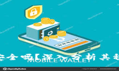 Tokenim钱包安全吗？深入分析其稳定性与安全性