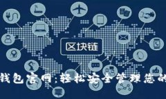 数字货币钱包官网：轻松安全管理您的数字资产