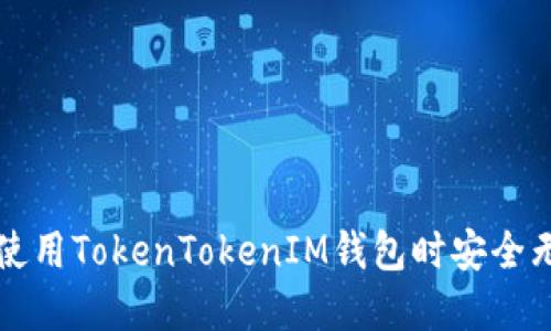 确保您在使用TokenTokenIM钱包时安全无忧的指南