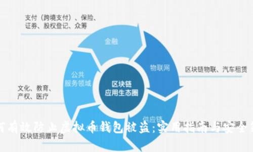 如何有效防止虚拟币钱包被盗：实用指南与安全策略