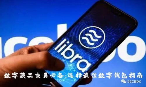 数字藏品交易必备：选择最佳数字钱包指南