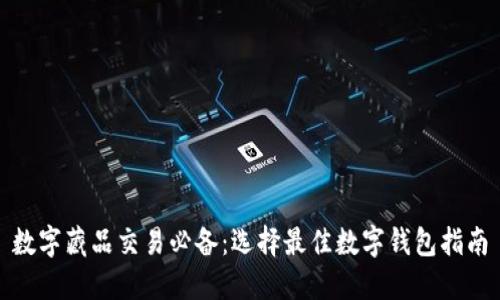 数字藏品交易必备：选择最佳数字钱包指南