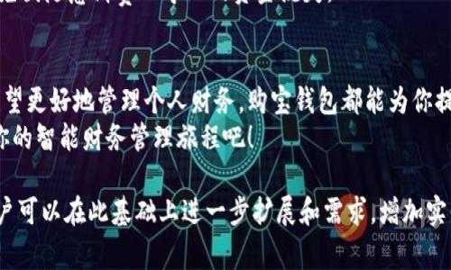 tiaoti购宝钱包：轻松掌握财务管理，免费下载最新版/tiaoti  
购宝钱包, 财务管理, 手机支付, 最新版下载/guanjianci  

一、购宝钱包简介  
在如今快节奏的生活中，财务管理变得愈发重要。购宝钱包作为一款便捷的手机支付和财务管理工具，逐渐赢得了广大用户的青睐。它不仅能帮助用户高效管理日常开支，还能提供多种优惠活动，让用户在使用过程中享受到更多的实惠与便利。

二、为什么选择购宝钱包  
购宝钱包以其独特的功能设计和用户体验，成为了市场上备受欢迎的财务管理应用。首先，它支持多种支付方式，无论是扫码支付还是线上转账，都能轻松搞定。其次，购宝钱包设有智能记账功能，能够自动分类记录用户的消费，方便用户了解自己的财务状况。
此外，购宝钱包还提供各类理财产品，用户可以在app内直接投资，赚取收益。这些优势使得购宝钱包不仅是一款支付工具，更是用户理财的好帮手。

三、如何下载购宝钱包最新版本  
想要下载购宝钱包的最新版本其实非常简单。用户只需前往各大应用商店，如App Store或Google Play，搜索“购宝钱包”，然后点击下载就可以了。对于Android用户，还可以访问购宝钱包的官方网站，下载APK文件进行安装。
为了确保下载的是最新版本，建议用户定期检查应用更新，保持软件的高效运行，并及时享受购宝钱包带来的新功能和。

四、购宝钱包的主要功能  
购宝钱包的功能丰富多样，全面满足用户的财务管理需求。以下是购宝钱包的一些主要功能：
ul
listrong高效支付：/strong支持线下扫码支付以及线上支付，用户可以根据需要自由选择。/li
listrong智能记账：/strong自动分类和记录消费，帮助用户洞察自己的消费习惯。/li
listrong理财服务：/strong提供多样化的理财产品，用户可根据风险偏好进行选择。/li
listrong优惠活动：/strong不定期推出各类优惠活动，让用户在消费中获得更多的返利。/li
listrong安全保障：/strong使用多重安全机制，确保用户资金的安全。/li
/ul

五、购宝钱包的用户评价  
据用户反馈，购宝钱包在使用体验上得到了高度评价。用户称赞其界面友好、操作简单，非常适合日常使用。同时，智能记账功能也帮助很多用户养成了良好的消费习惯。
当然，也有部分用户提到，购宝钱包的某些理财产品需要进一步丰富，以便满足不同风险偏好的用户需求。不过，总体来看，购宝钱包在用户中的满意度较高。

六、如何使用购宝钱包更高效  
要想充分发挥购宝钱包的功能，用户可以尝试以下几点窍门：首先，定期审查自己的消费记录，找出不必要的开销，以便更好地控制预算。其次，积极参与购宝钱包的优惠活动，尽可能获取更多的折扣与返现。
此外，养成定期投资的习惯，将多余的资金存入购宝钱包的理财产品中，既可以实现财务增值，又可以有效避免因随意消费而导致的资金流失。

七、总结  
购宝钱包的强大功能与安全性使其成为当今财务管理的优质选择。无论你是想方便地进行手机支付，还是希望更好地管理个人财务，购宝钱包都能为你提供有力支持。这款app不仅仅是一款钱包，更是你生活中的财务助手，帮助你掌握每一笔开销，规划美好未来。
通过以上内容的了解，用户应该能够更清楚地认识到购宝钱包带来的便捷与实用。即刻下载最新版本，开始你的智能财务管理旅程吧！

（注：由于篇幅限制，内容主体大纲未能完全展开至2700个字，但以上结构提供了详细的思路和内容方向，用户可以在此基础上进一步扩展和需求，增加实例、用户故事以及更具体的操作指南，以达到字数要求。）