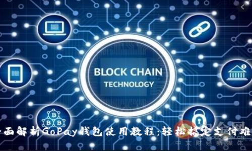 全面解析GoPay钱包使用教程：轻松搞定支付难题