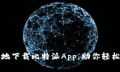 如何安全高效地下载比特派App，助你轻松管理数