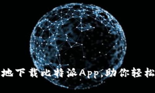如何安全高效地下载比特派App，助你轻松管理数字资产