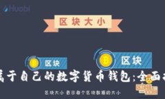 如何创建属于自己的数字货币钱包：全面指南与