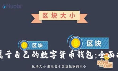 如何创建属于自己的数字货币钱包：全面指南与技巧