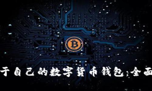 如何创建属于自己的数字货币钱包：全面指南与技巧