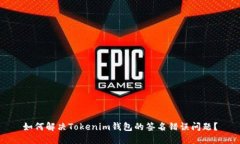 如何解决Tokenim钱包的签名错误问题？