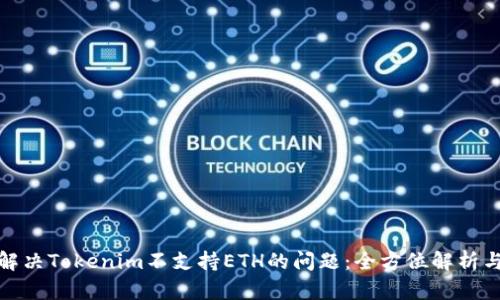 如何解决Tokenim不支持ETH的问题：全方位解析与建议
